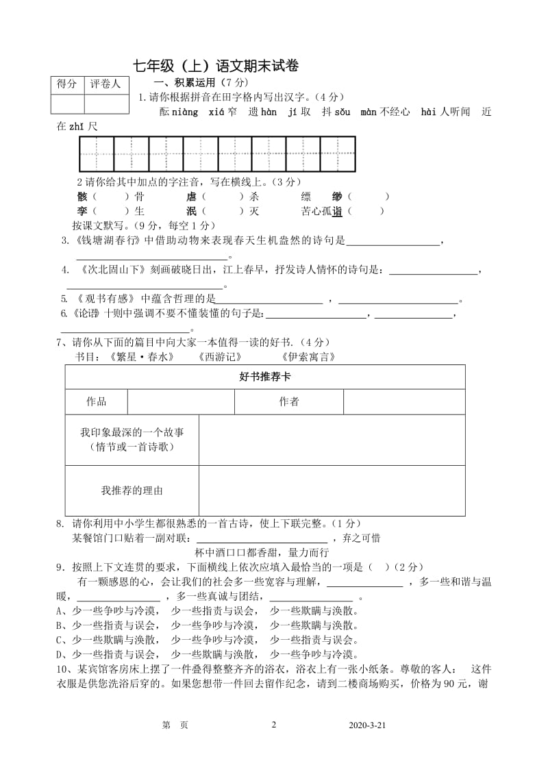 七年级(上)语文期末试卷.doc_第1页