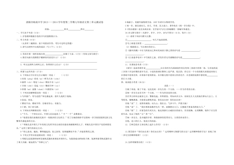 七年级语文下册第三单元测验(自动保存的).doc_第1页