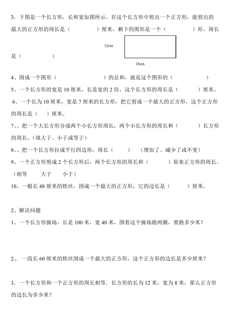 北师大版三年级数学上册周长概念及练习题.doc_第2页