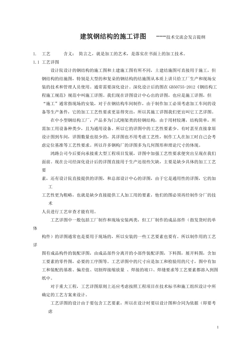 建筑钢结构施工详图.doc_第1页