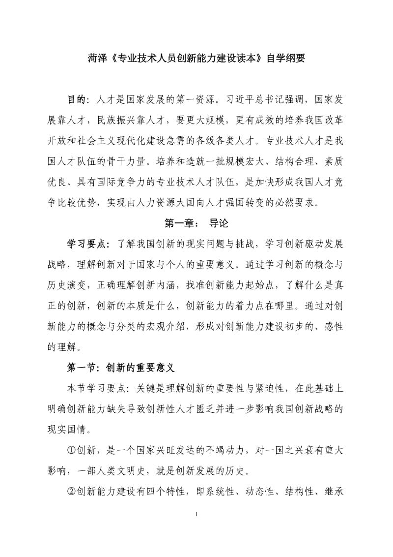 菏泽《专业技术人员创新能力建设读本》自学纲要.doc_第1页