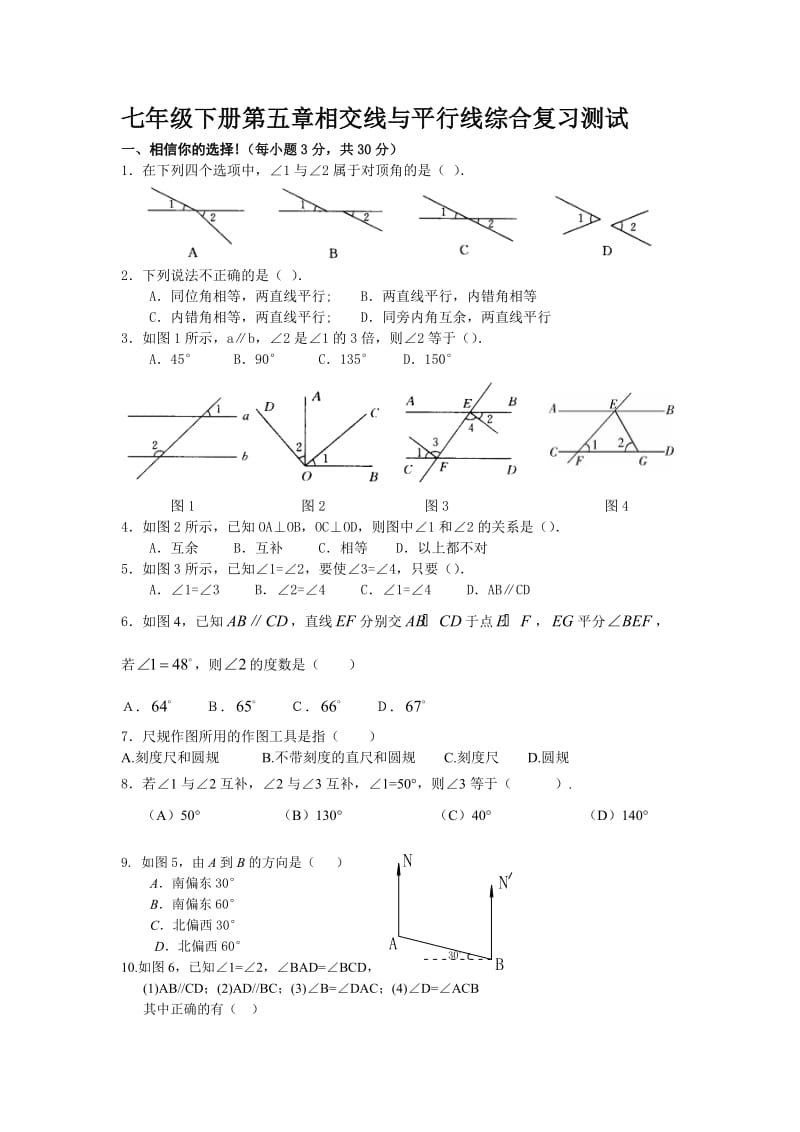 七年级下册第五章相交线与平行线综合复习测试(有答案).doc_第1页