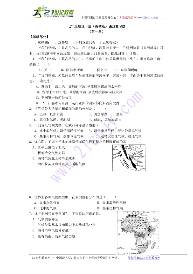 七年级地理下册(湘教版)课改复习题(附答案).doc_第1页