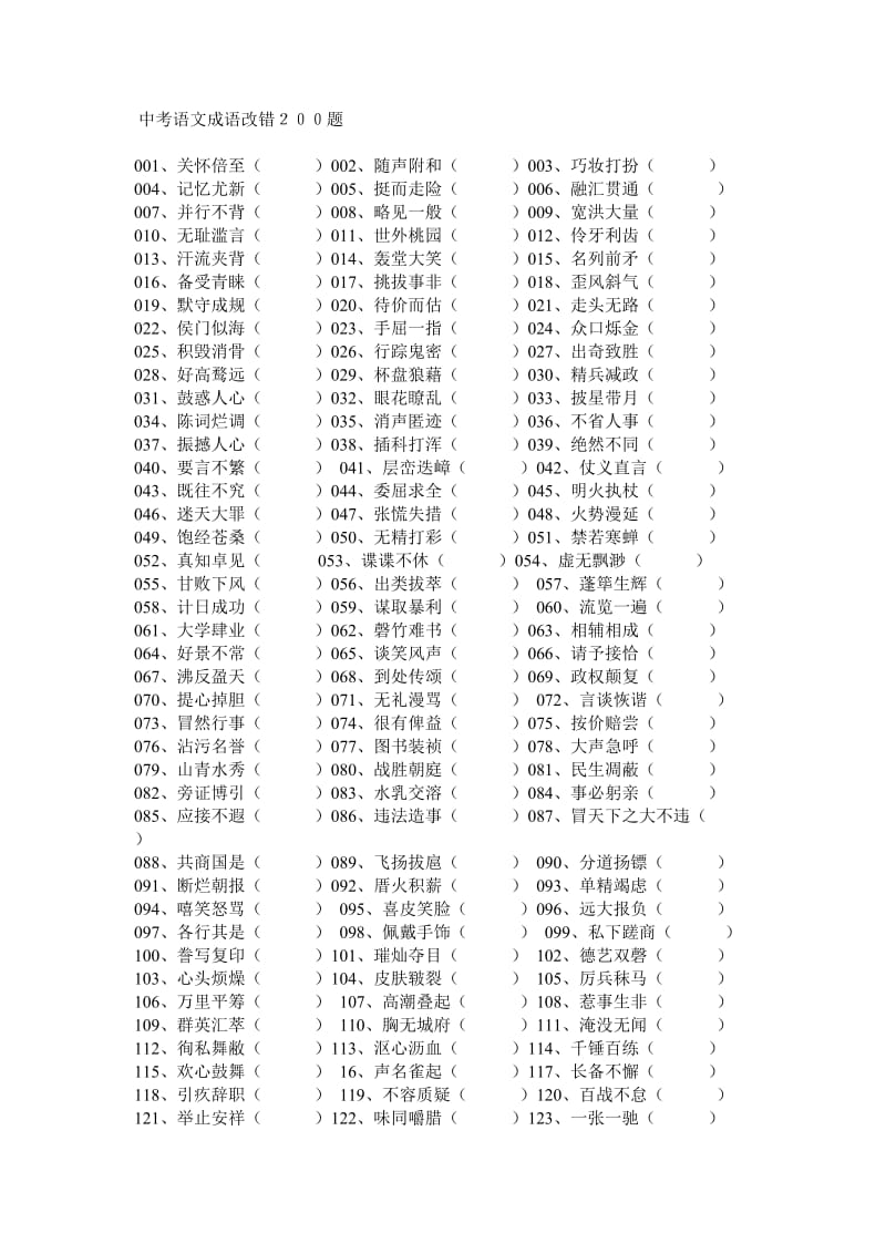 中考语文成语改错200题及答案.doc_第1页