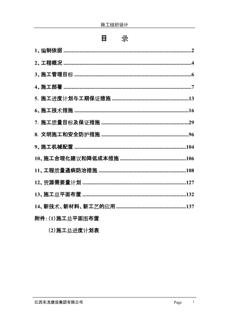 《施工组织设计》word版.doc_第1页