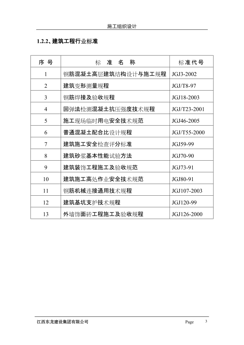 《施工组织设计》word版.doc_第3页