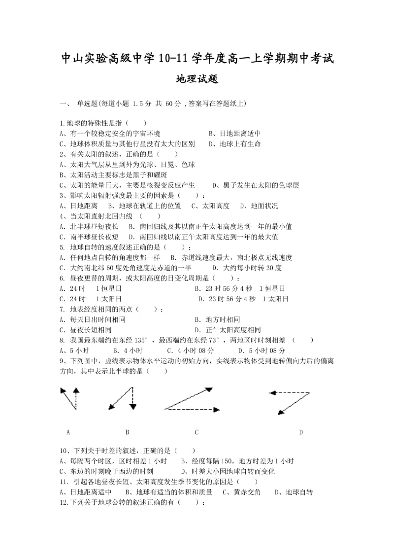 中山市实验高级中学10-11学年高一上学期期中考试(地理)(无答案).doc_第1页