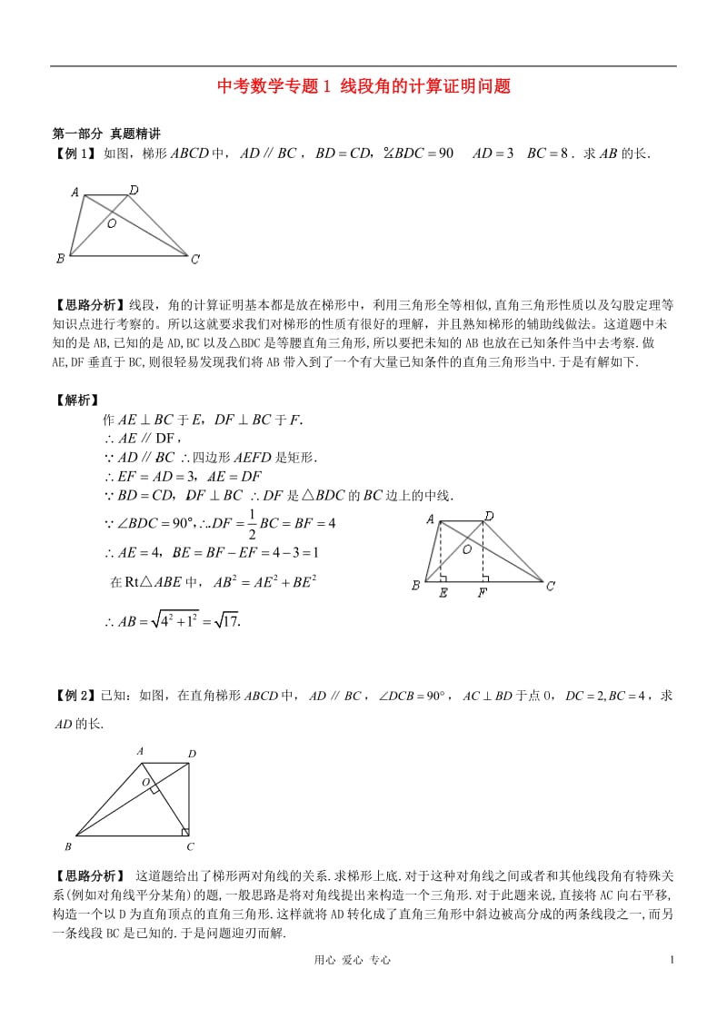 2012年中考数学第二轮复习专题讲解线段角的计算证明问题.doc_第1页