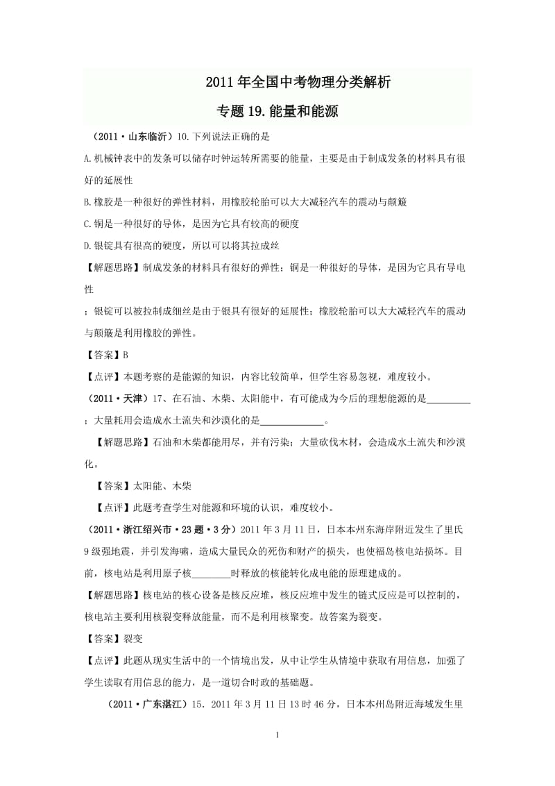 2011年全国中考物理试题专题分类解析19能量和能源.doc_第1页