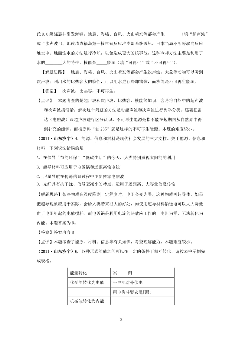 2011年全国中考物理试题专题分类解析19能量和能源.doc_第2页