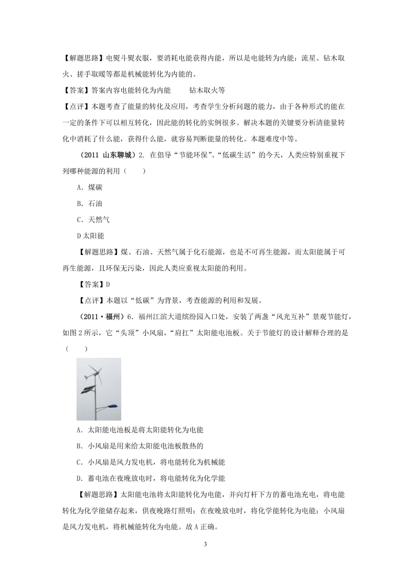 2011年全国中考物理试题专题分类解析19能量和能源.doc_第3页