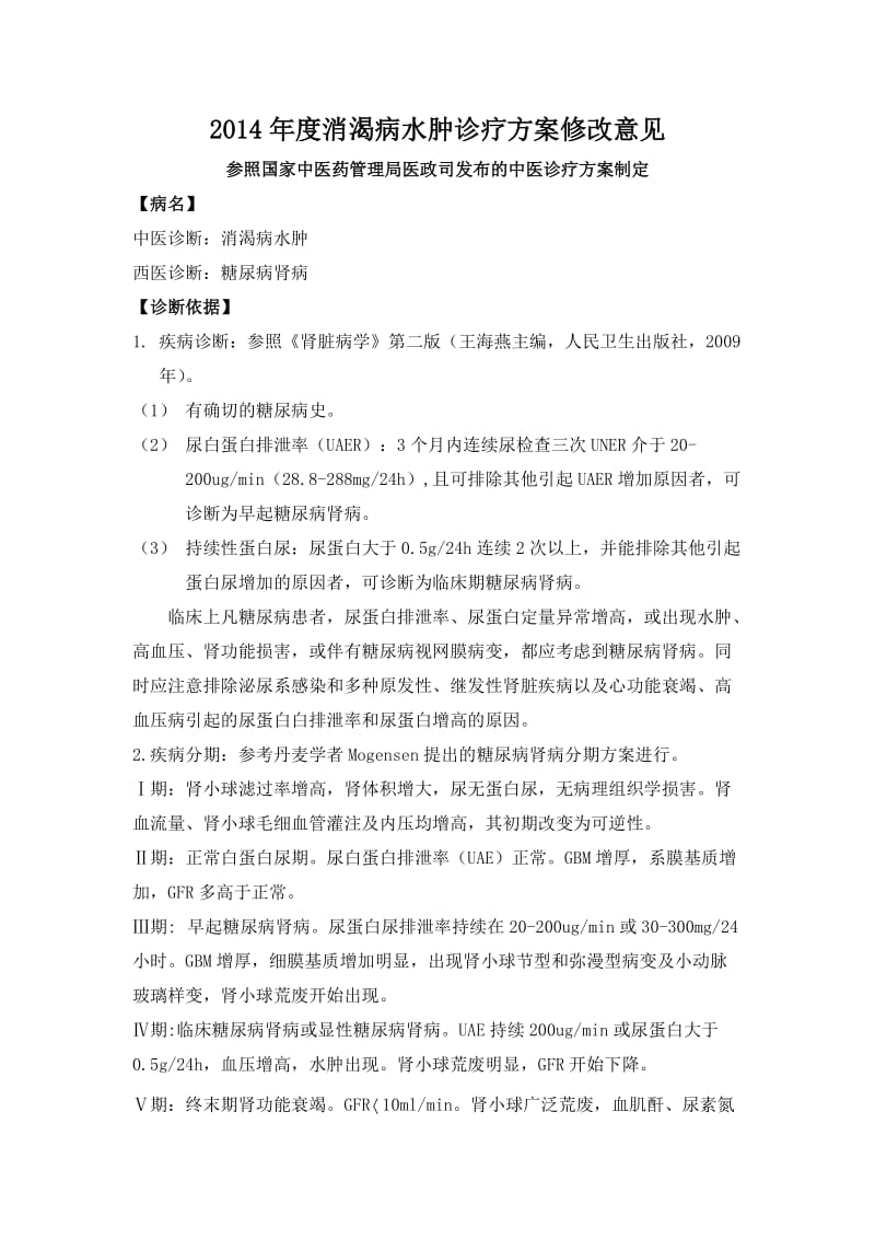 糖尿病肾病诊疗方案修改版.doc_第1页