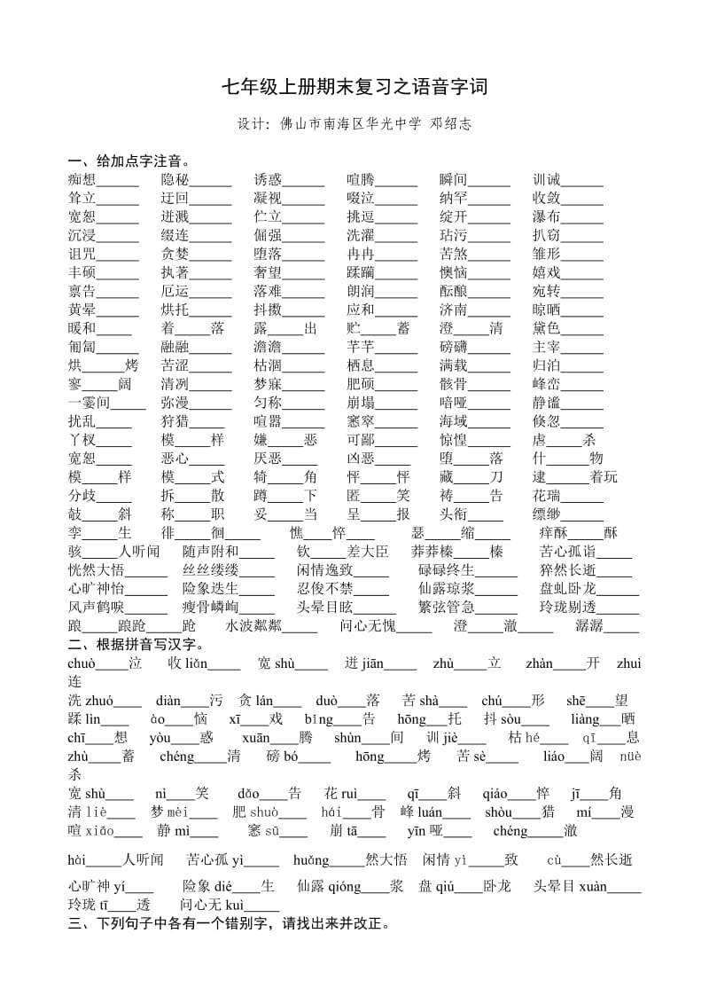 七年级上册期末复习之语音字词.doc_第1页