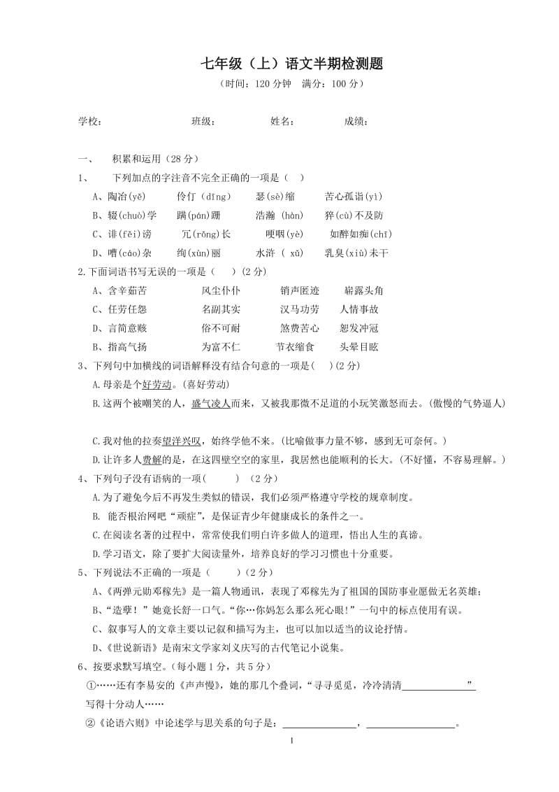 2013-2014(上)七年级语文半期测试题(含答案).doc_第1页