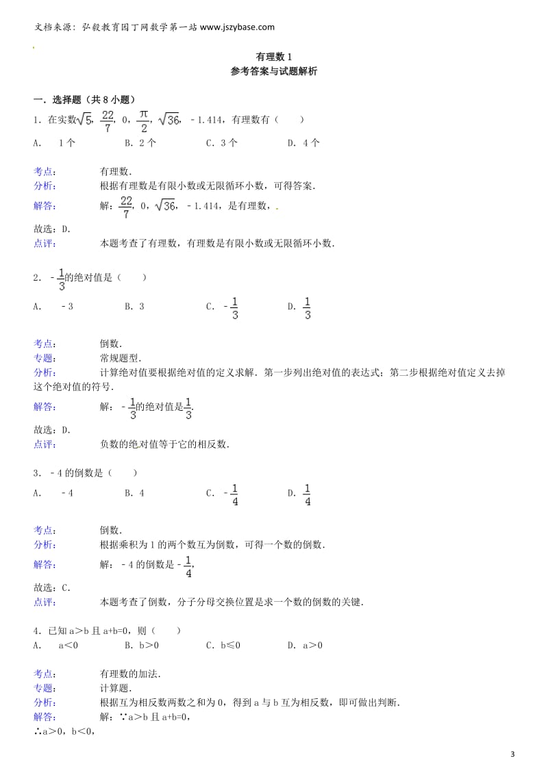 2015届中考数学总复习一有理数精练精析1华东师大版.doc_第3页