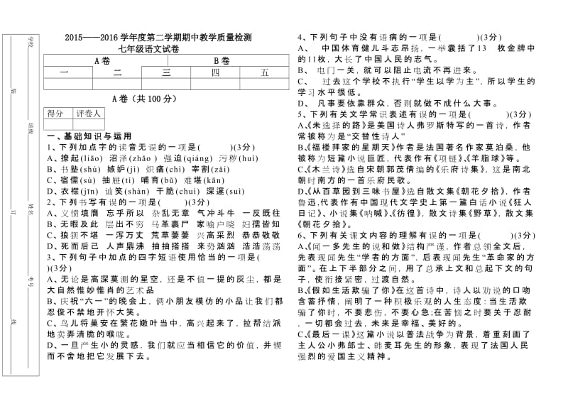 2014-2015年七年级下册语文期中试卷及答案.doc_第1页