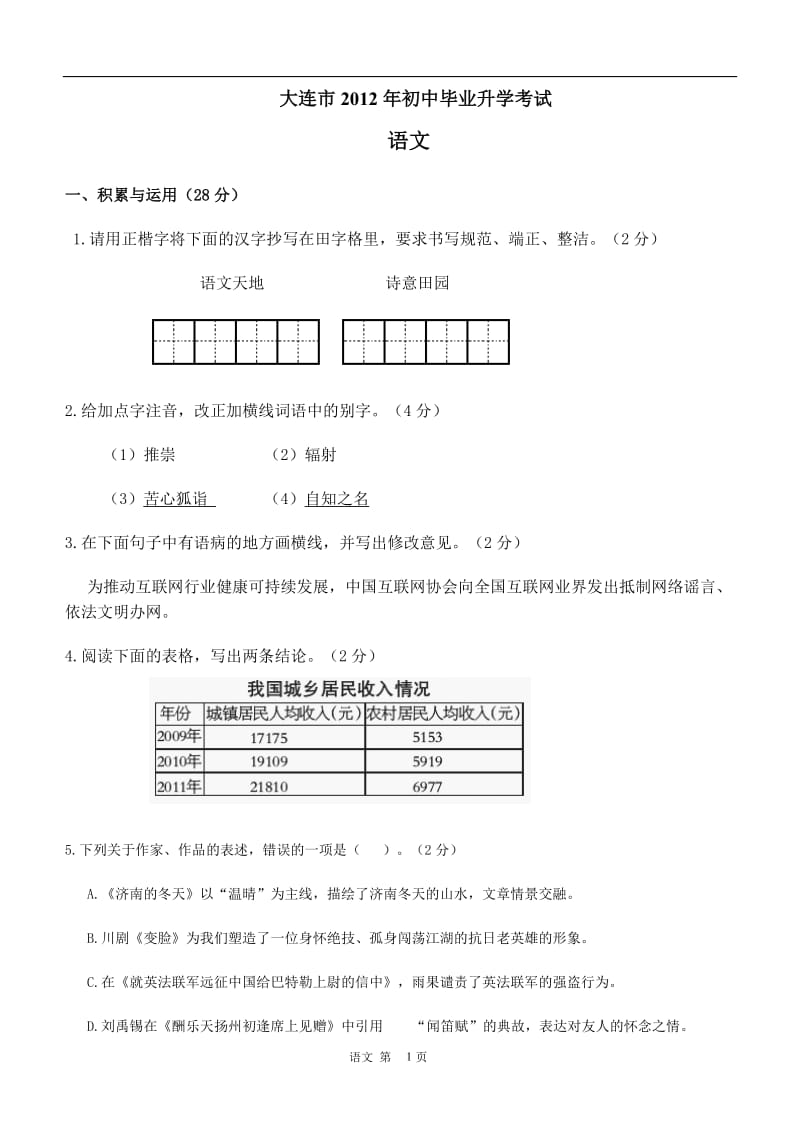 2012大连中考语文试卷(含答案).doc_第1页