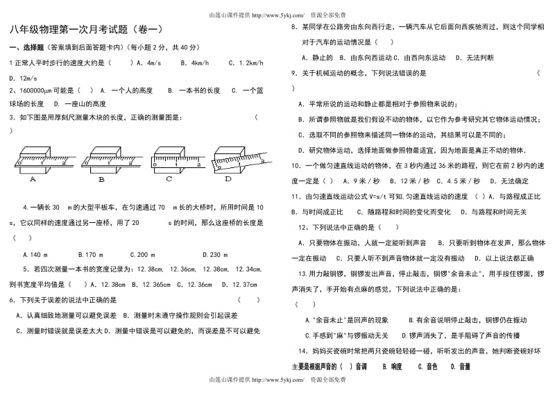 2013-2014年人教版八年级物理第一次月考试题.doc_第1页