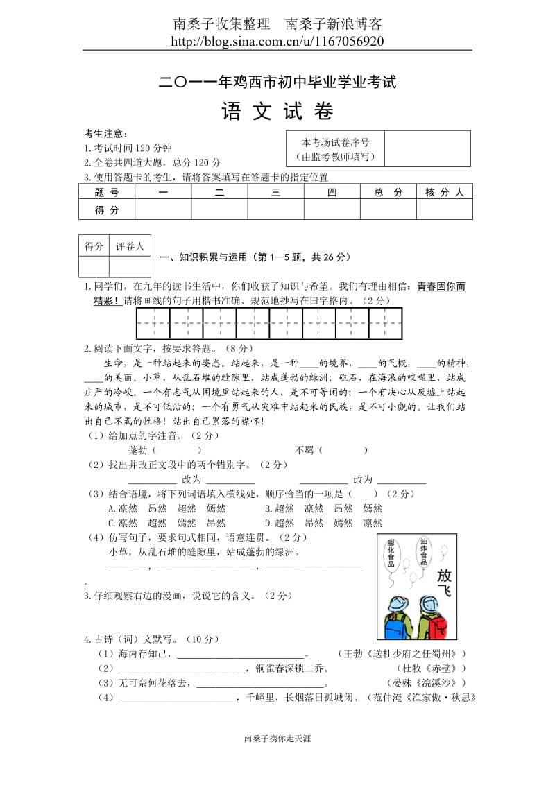 2011年中考鸡西语文试题(南桑子).doc_第1页