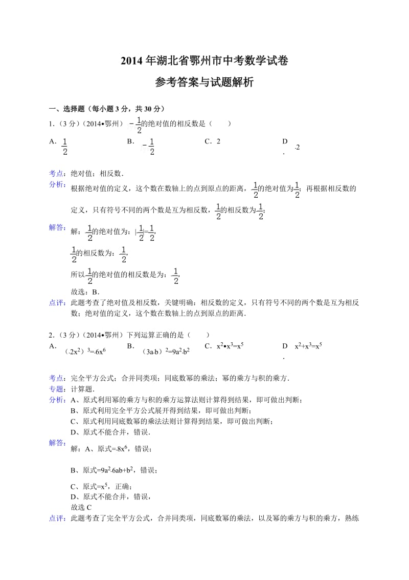 2014鄂州中考数学试题(解析版).doc_第1页