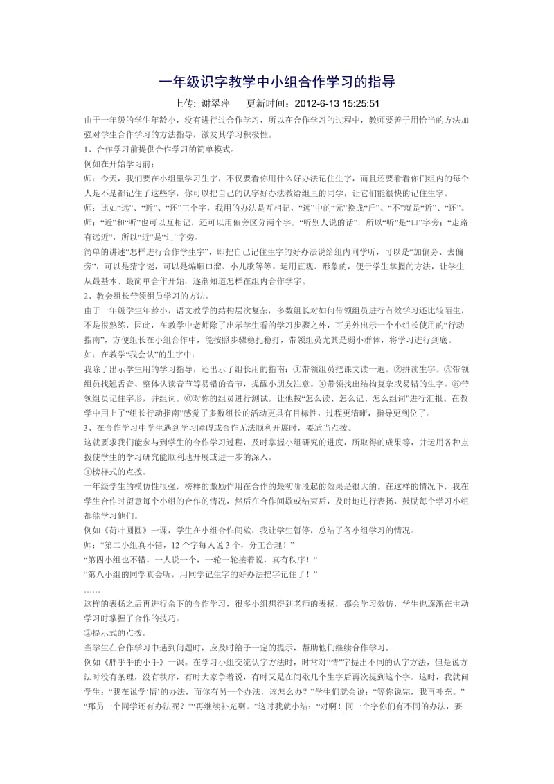 一年级识字教学中小组合作学习的指导.doc_第1页