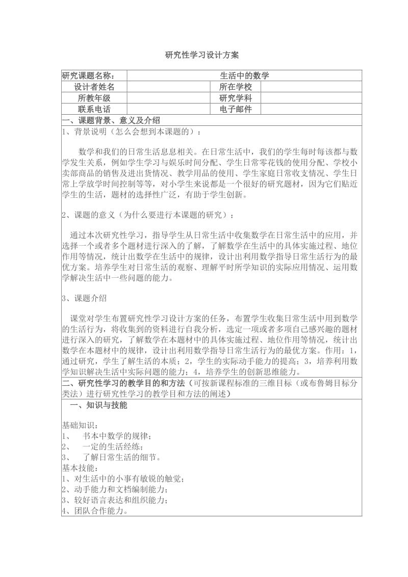 生活中的数学研究性学习设计方案.doc_第1页