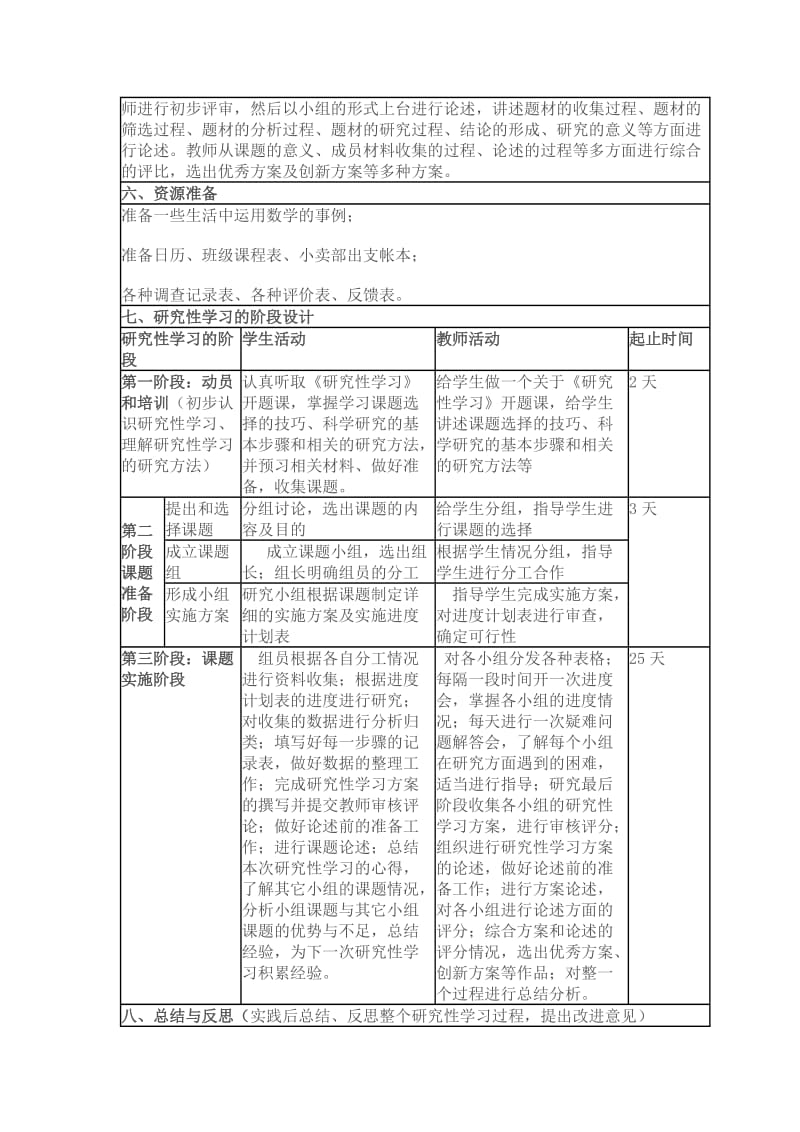 生活中的数学研究性学习设计方案.doc_第3页