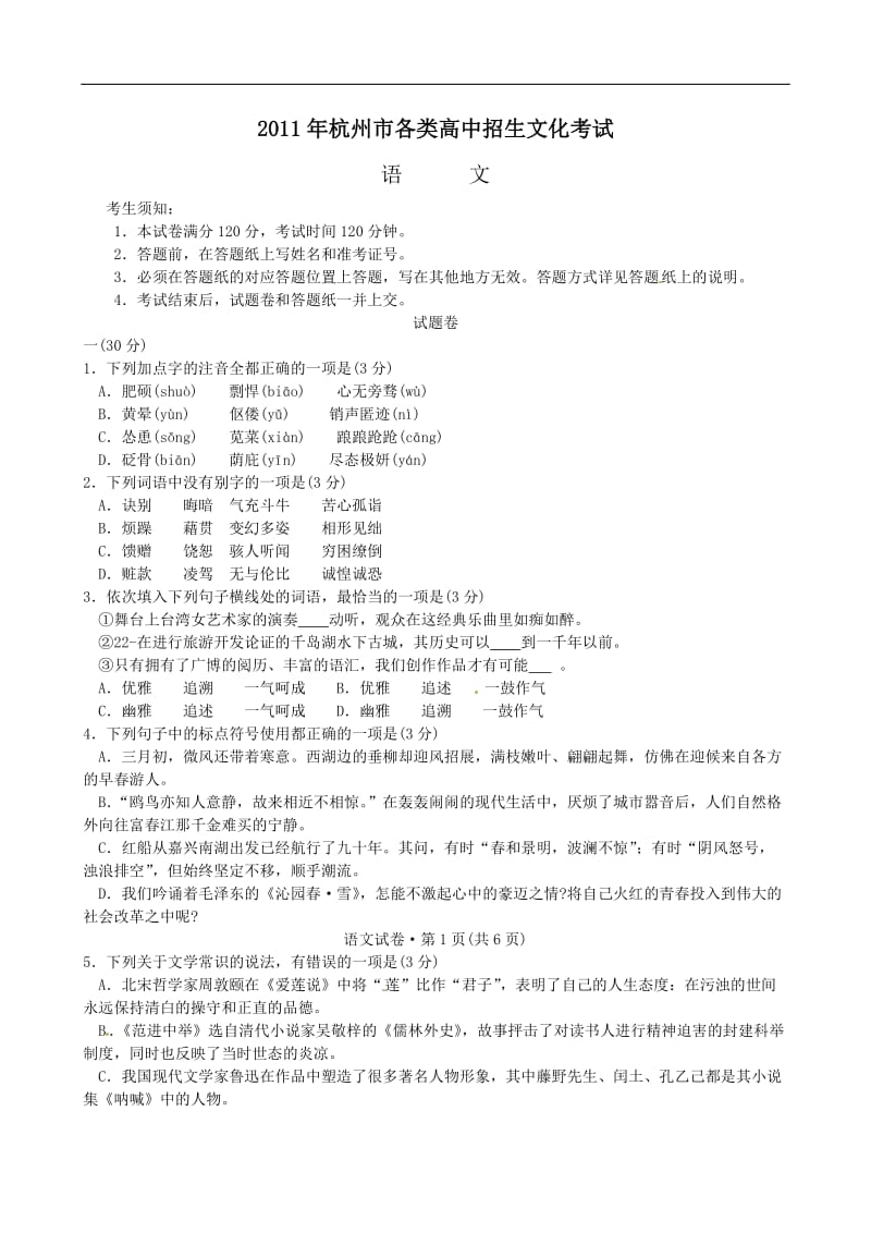 2011年浙江省杭州市中考语文试卷与答案.doc_第1页