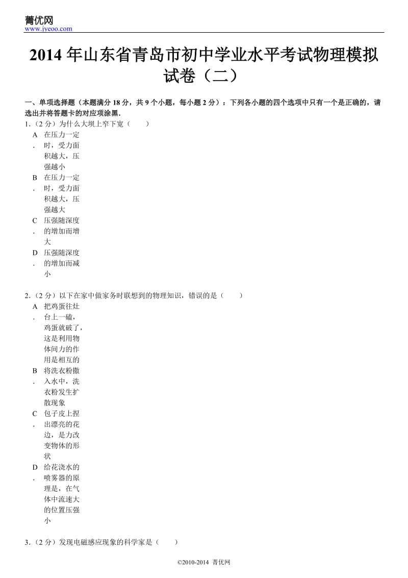 2014年山东省青岛市初中学业水平考试物理模拟试卷(二).doc_第2页