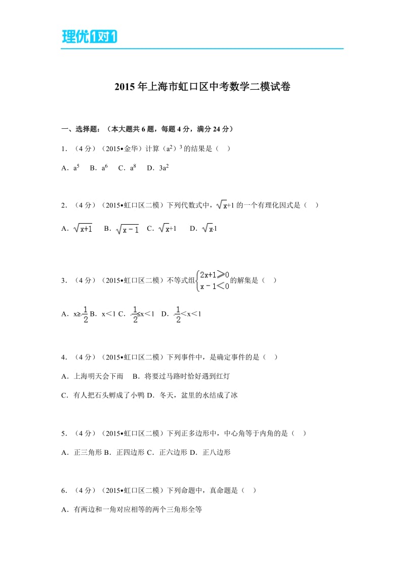 2015年上海市虹口区中考数学二模试卷.docx_第1页