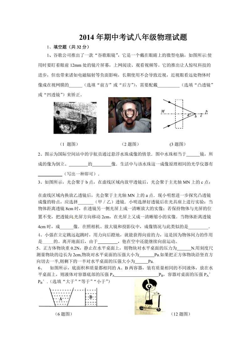 2014年期中考试八年级物理试题.doc_第1页