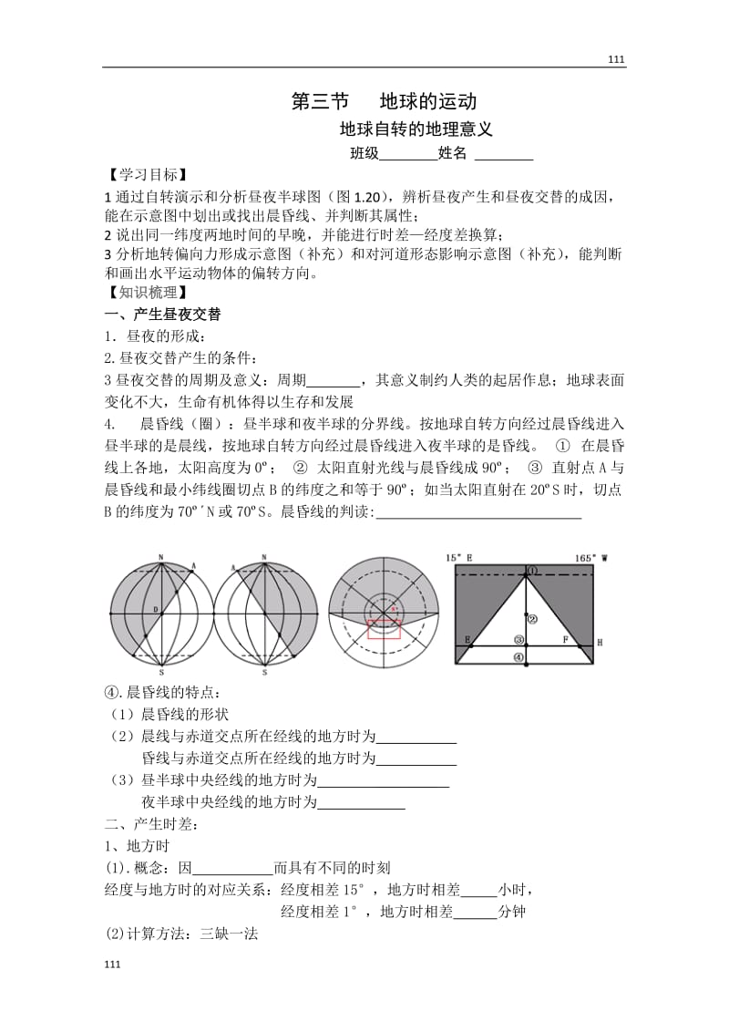 高一地理必修一第三节《地球的运动》学案_第1页