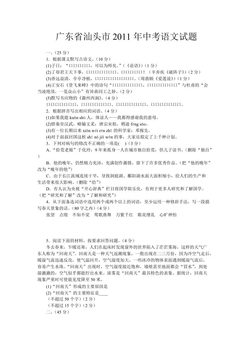 2011年广东省汕头市中考语文试题.doc_第1页