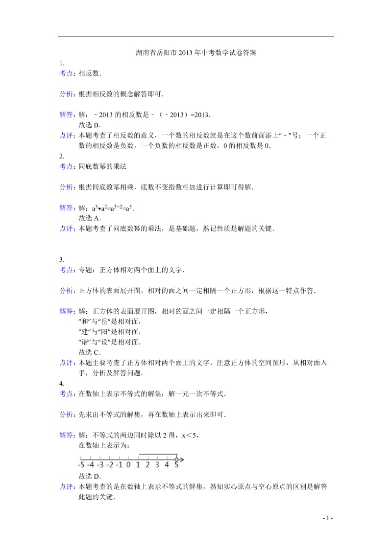 2013年湖南省岳阳市中考数学答案.doc_第1页