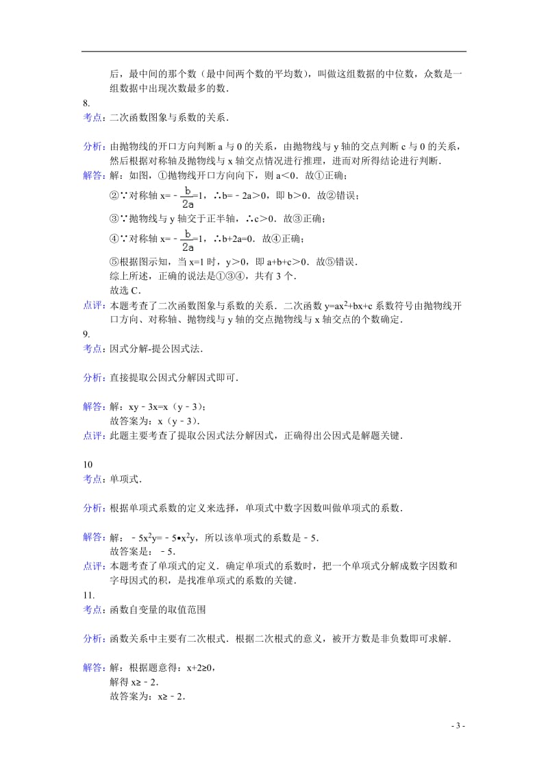 2013年湖南省岳阳市中考数学答案.doc_第3页