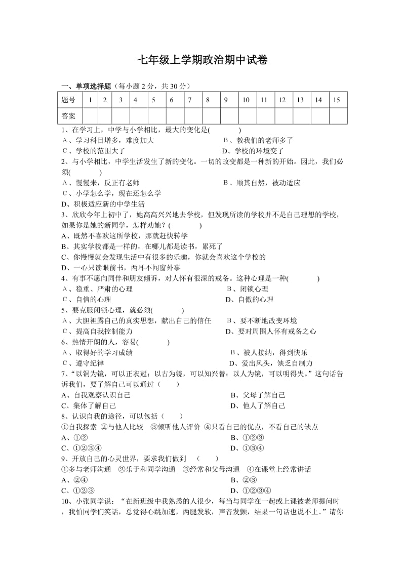 七年级思想品德(上册)第一单元练习卷(广东版).doc_第1页