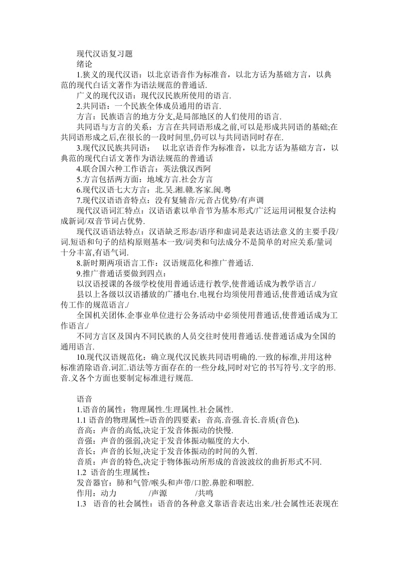 黄版现代汉语考研复习总结.doc_第1页