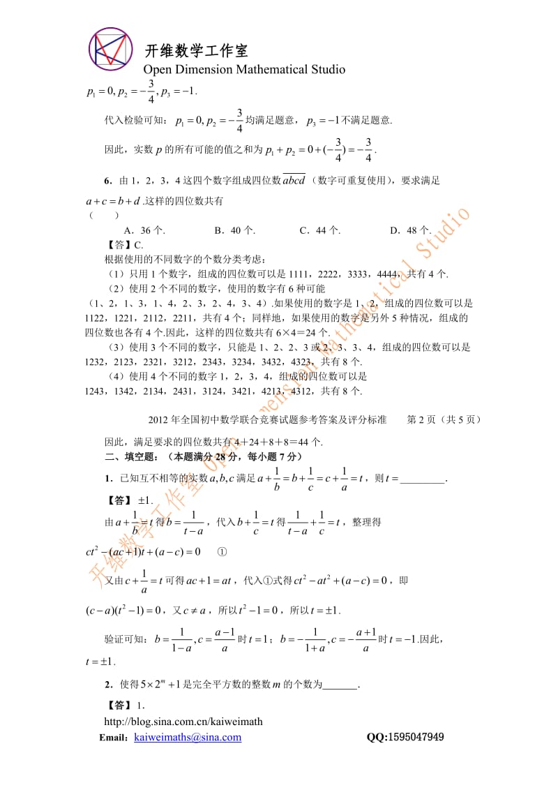 2012年全国初中数学联合竞赛试题参考答案及评分标准.doc_第3页