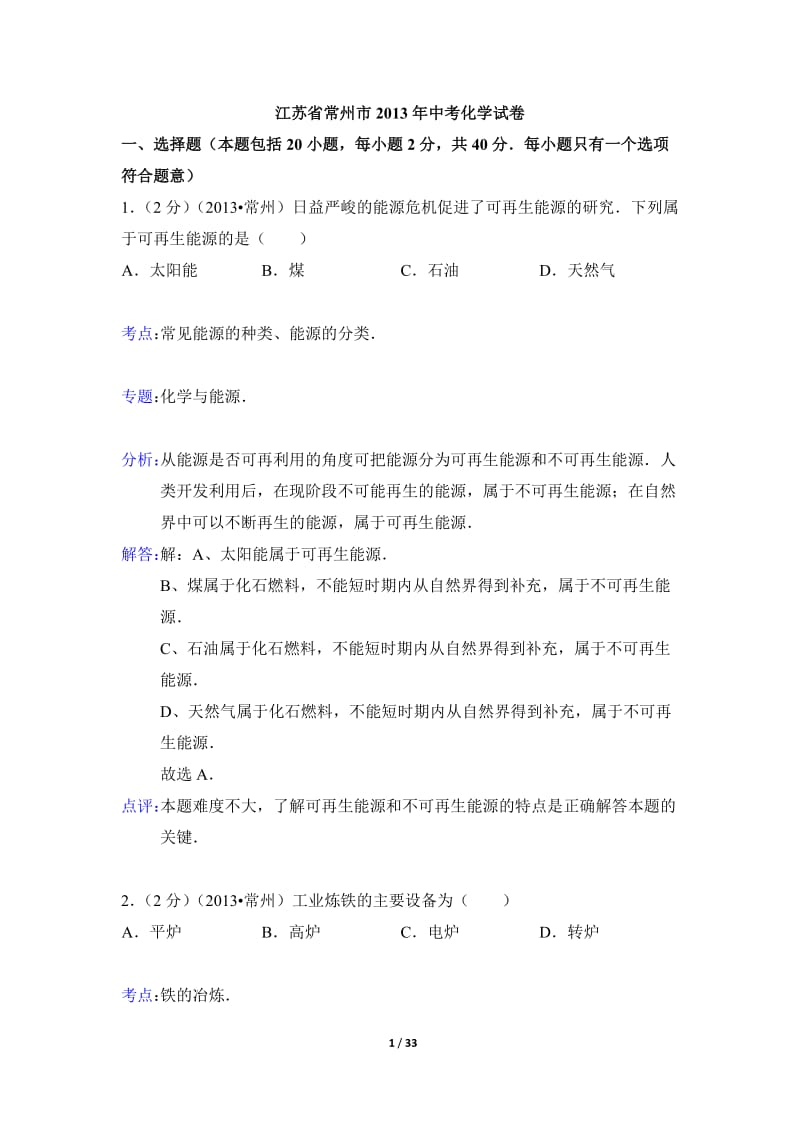 2013年江苏省常州市中考化学试题(含解析).doc_第1页