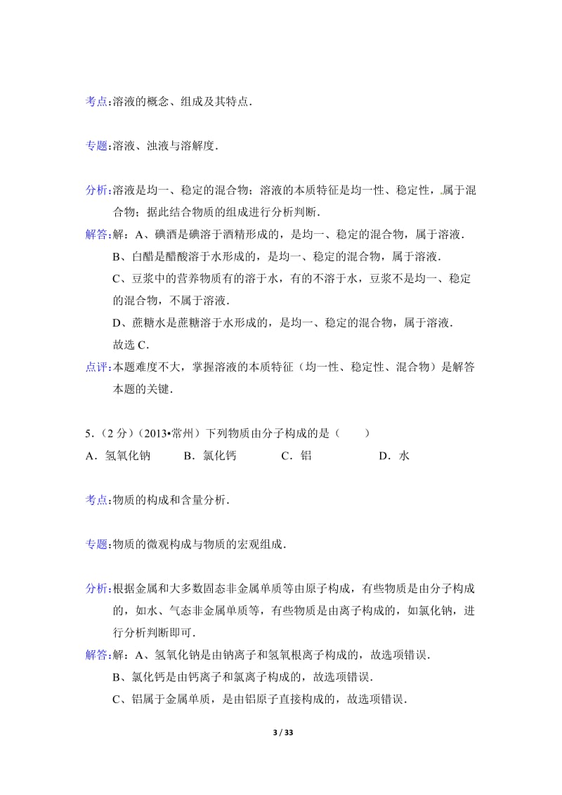 2013年江苏省常州市中考化学试题(含解析).doc_第3页