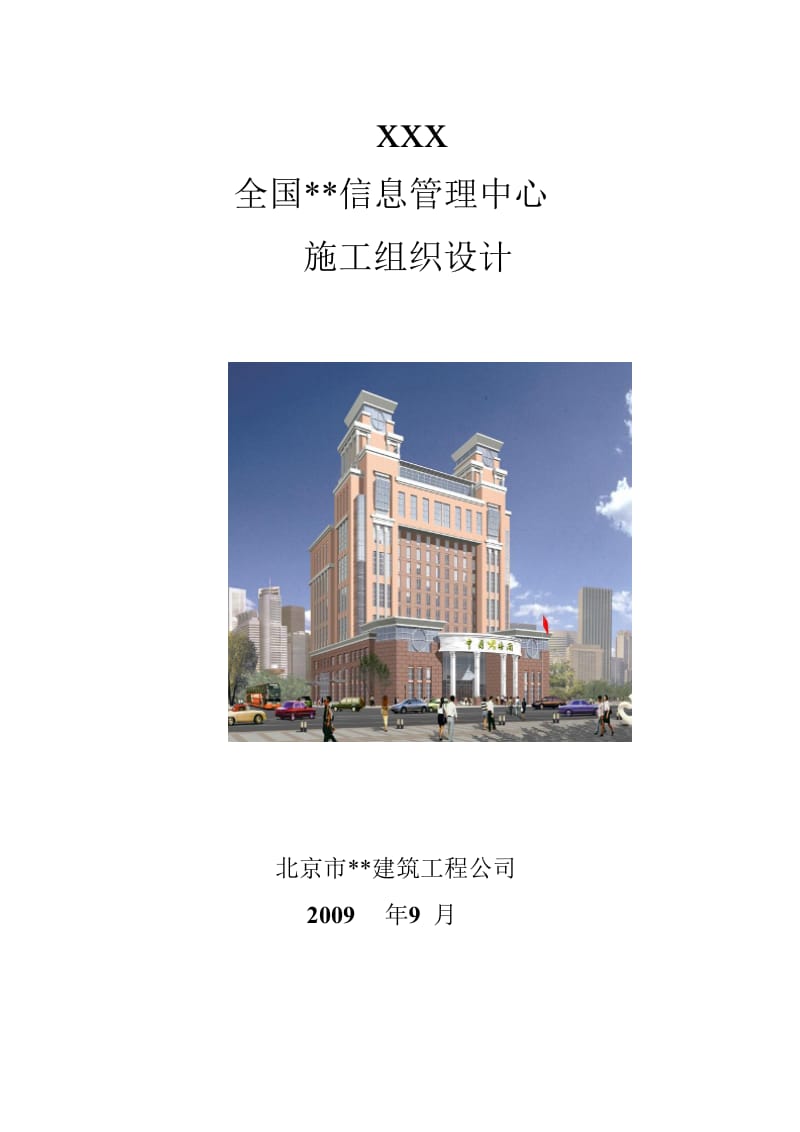 某信息管理中心建筑工程施工组织设计.doc_第1页