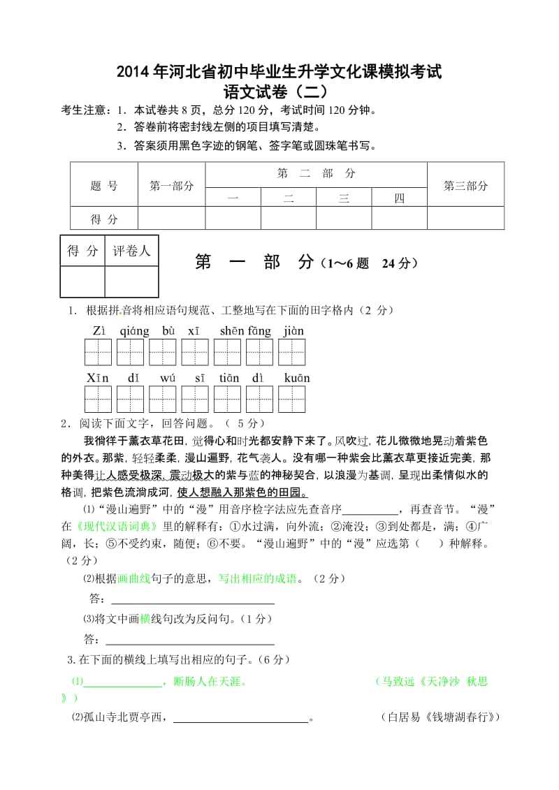2014年河北省沧州市中考模拟考试语文试卷.doc_第1页