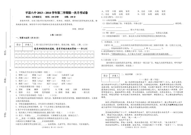 2013-2014第二学期七年级语文第一次月考试卷.doc_第1页