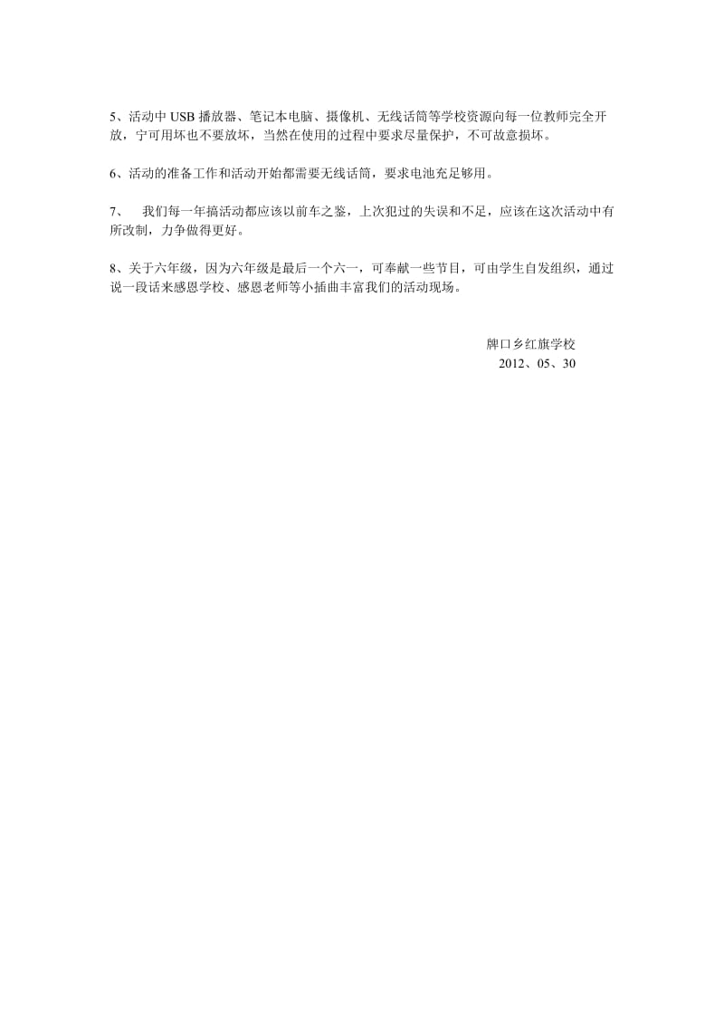 牌口乡红旗学校2012六一儿童节活动方案.doc_第3页