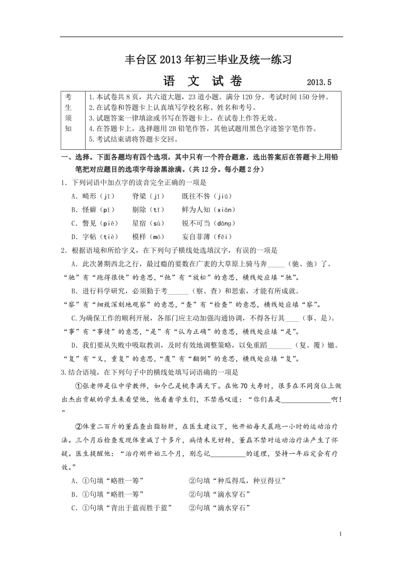 2013北京初三一模语文丰台区.doc_第1页