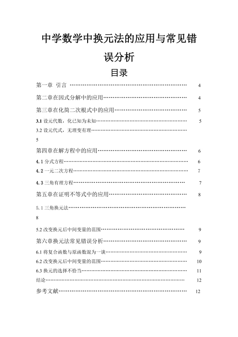 2013中考数学十大解题思路之换元法.doc_第1页