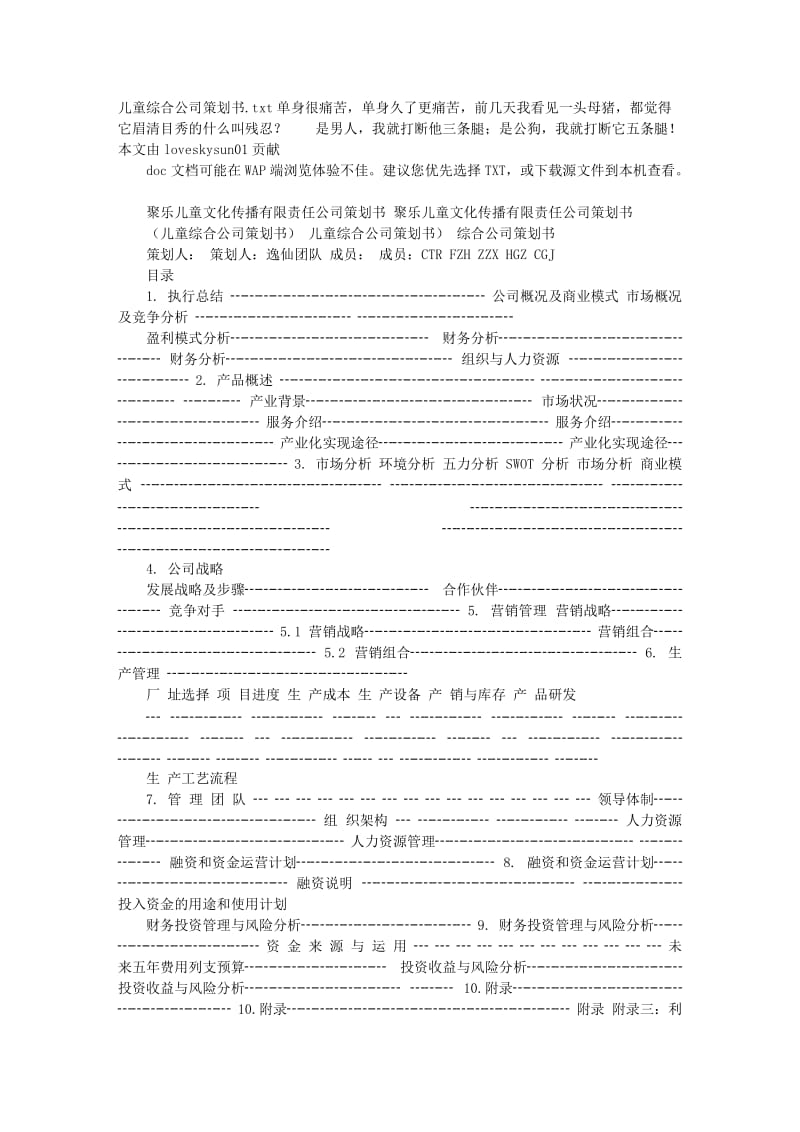 儿童综合公司策划书.doc_第1页