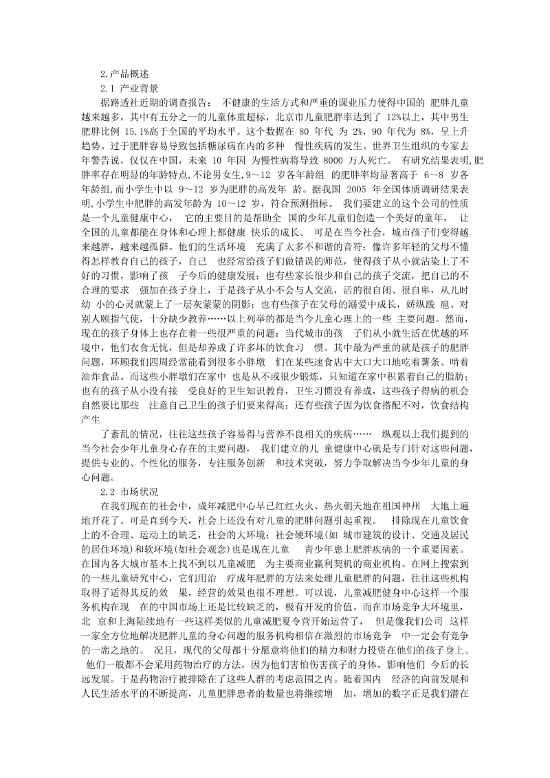 儿童综合公司策划书.doc_第3页