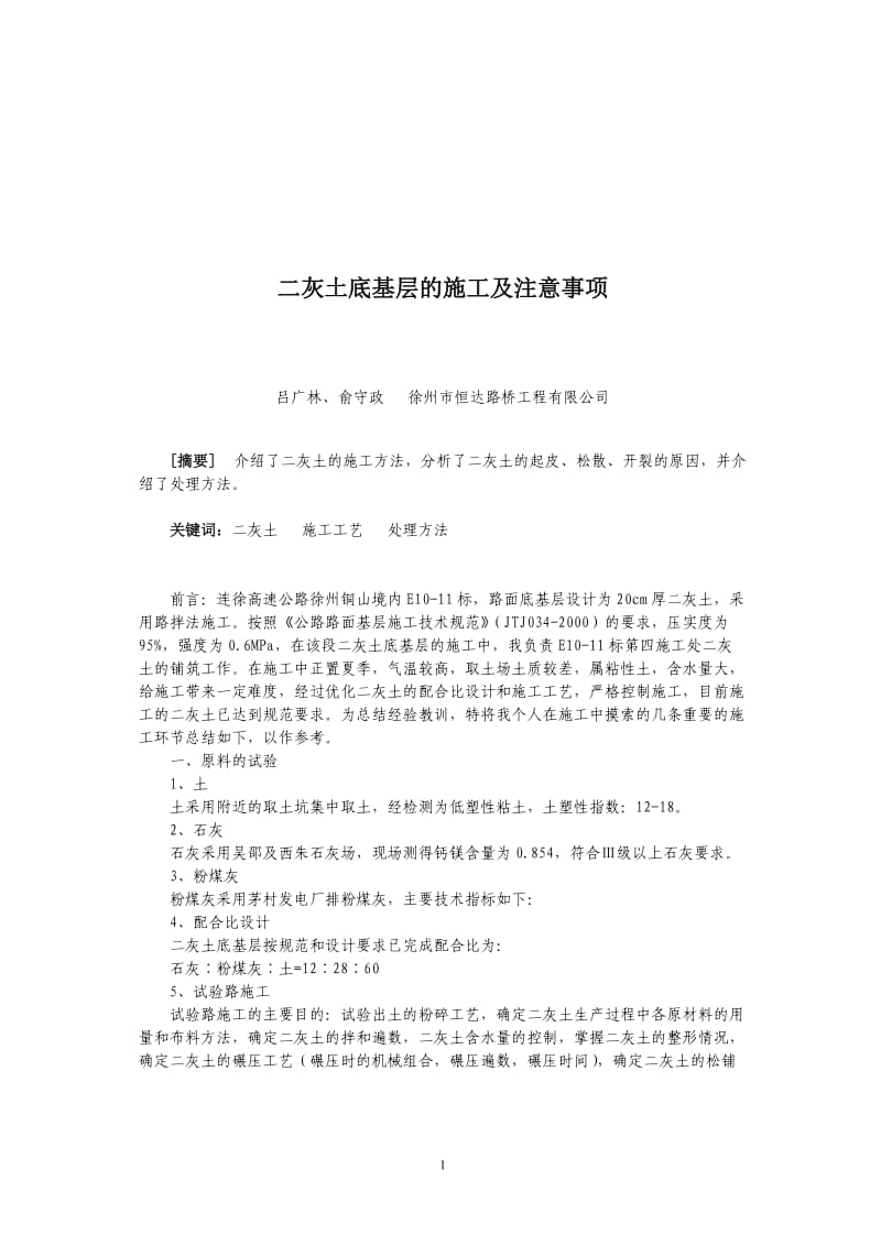 灰土底基层的施工及注意事项.doc_第1页