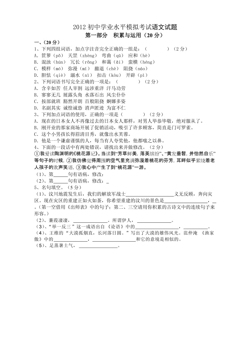 2012初中学业水平模拟考试语文试题.doc_第1页